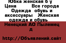 Юбка женская б/у › Цена ­ 450 - Все города Одежда, обувь и аксессуары » Женская одежда и обувь   . Ненецкий АО,Пылемец д.